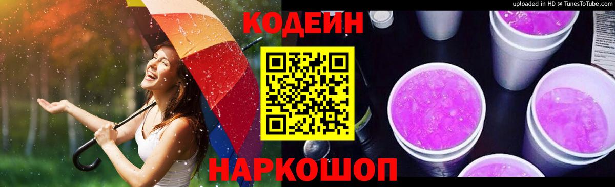 Кодеиновый сироп Lean Purple Drank Алексин